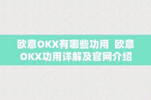 欧意OKX有哪些功用  欧意OKX功用详解及官网介绍