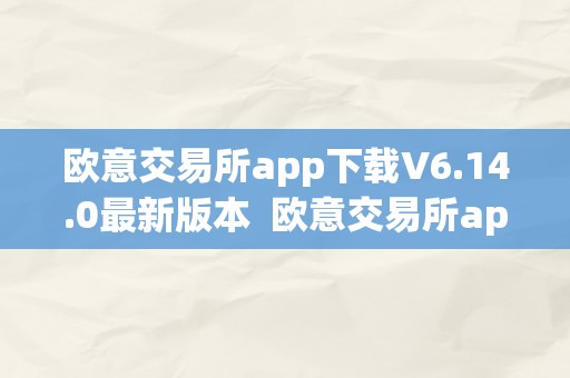 欧意交易所app下载V6.14.0最新版本  欧意交易所app下载V6.14.0最新版本