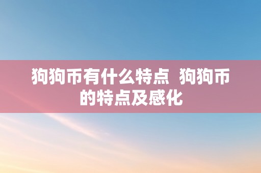 狗狗币有什么特点  狗狗币的特点及感化