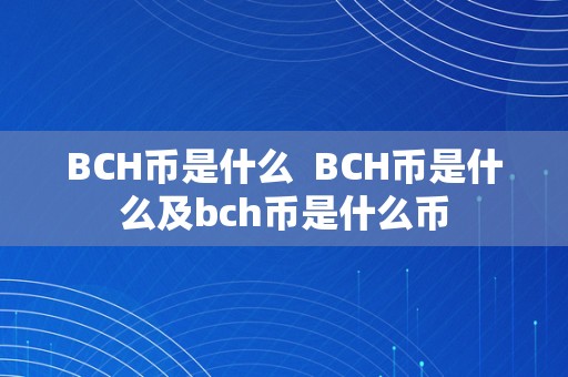 BCH币是什么  BCH币是什么及bch币是什么币