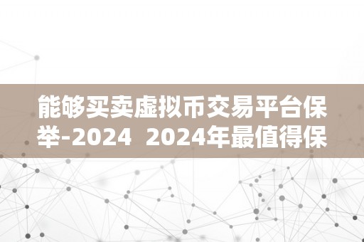 能够买卖虚拟币交易平台保举-2024  2024年最值得保举的虚拟币交易平台