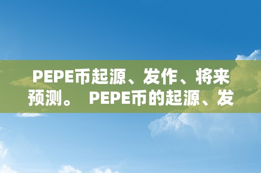 PEPE币起源、发作、将来预测。  PEPE币的起源、发作与将来预测