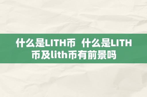 什么是LITH币  什么是LITH币及lith币有前景吗