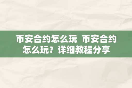 币安合约怎么玩  币安合约怎么玩？详细教程分享