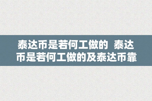 泰达币是若何工做的  泰达币是若何工做的及泰达币靠什么盈利