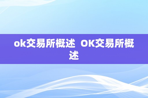 ok交易所概述  OK交易所概述