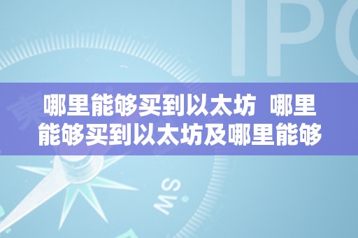 哪里能够买到以太坊  哪里能够买到以太坊及哪里能够买到以太坊币？