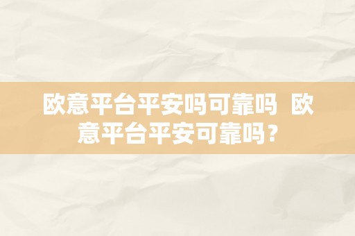 欧意平台平安吗可靠吗  欧意平台平安可靠吗？