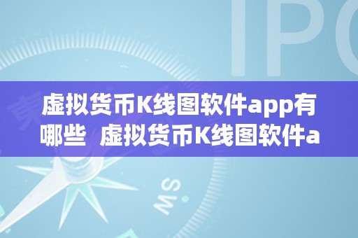 虚拟货币K线图软件app有哪些  虚拟货币K线图软件app保举：让您轻松掌握投资动态