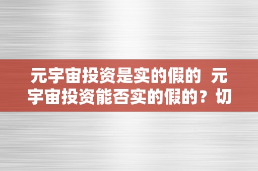 元宇宙投资是实的假的  元宇宙投资能否实的假的？切磋元力在元宇宙中的感化