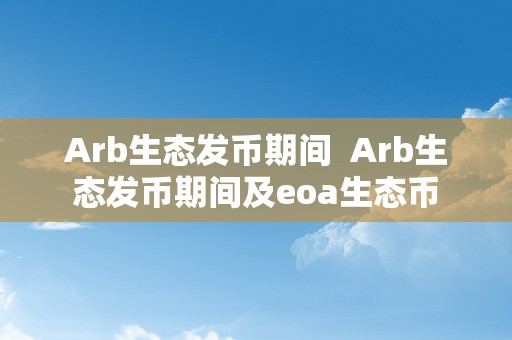 Arb生态发币期间  Arb生态发币期间及eoa生态币