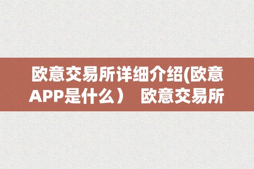 欧意交易所详细介绍(欧意APP是什么）  欧意交易所详细介绍(欧意APP是什么）