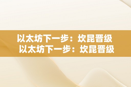 以太坊下一步：坎昆晋级  以太坊下一步：坎昆晋级