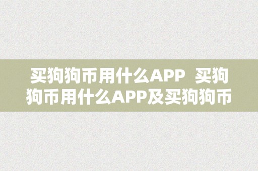 买狗狗币用什么APP  买狗狗币用什么APP及买狗狗币用什么平台？