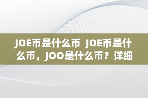 JOE币是什么币  JOE币是什么币，JOO是什么币？详细解读