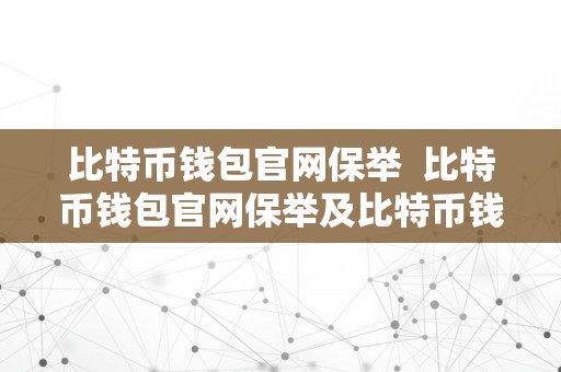 比特币钱包官网保举  比特币钱包官网保举及比特币钱包官网保举下载