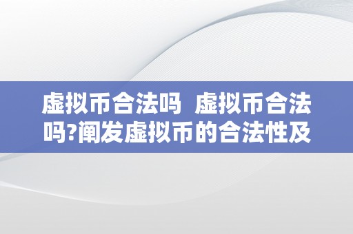 虚拟币合法吗  虚拟币合法吗?阐发虚拟币的合法性及其影响