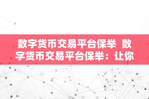 数字货币交易平台保举  数字货币交易平台保举：让你轻松选择合适本身的交易平台