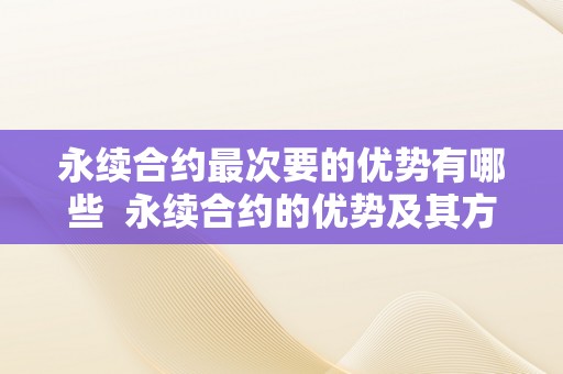 永续合约最次要的优势有哪些  永续合约的优势及其方面