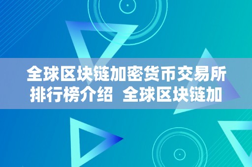 全球区块链加密货币交易所排行榜介绍  全球区块链加密货币交易所排行榜介绍及全球加密货币交易所排名