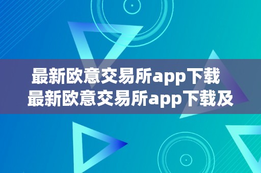 最新欧意交易所app下载  最新欧意交易所app下载及欧意交易平台