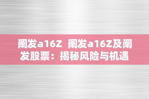 阐发a16Z  阐发a16Z及阐发股票：揭秘风险与机遇