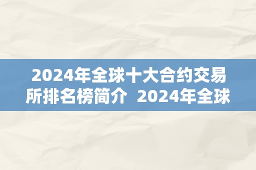 2024年全球十大合约交易所排名榜简介  2024年全球十大合约交易所排名榜简介