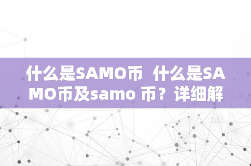 什么是SAMO币  什么是SAMO币及samo 币？详细解读SAMO币的布景、特点和用处