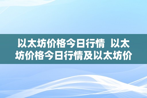 以太坊价格今日行情  以太坊价格今日行情及以太坊价格今日行情实时