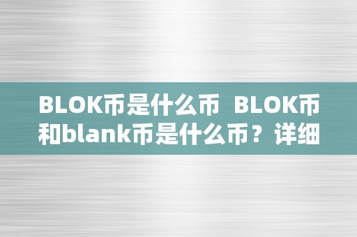 BLOK币是什么币  BLOK币和blank币是什么币？详细解读