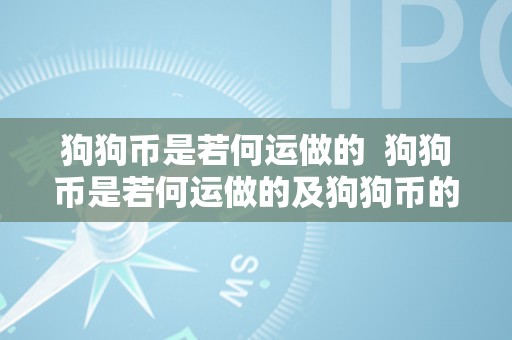 狗狗币是若何运做的  狗狗币是若何运做的及狗狗币的手艺