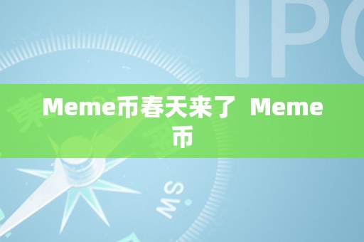 Meme币春天来了  Meme币