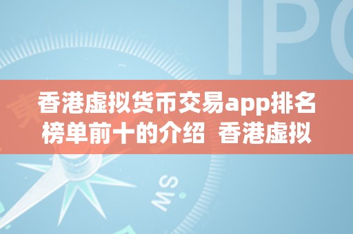 香港虚拟货币交易app排名榜单前十的介绍  香港虚拟货币交易app排名榜单前十详细介绍