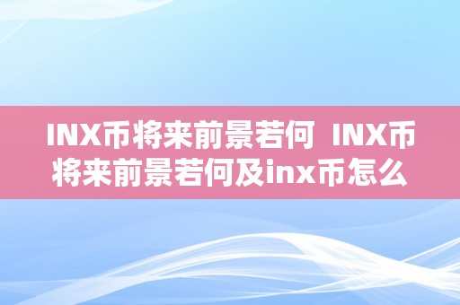 INX币将来前景若何  INX币将来前景若何及inx币怎么样