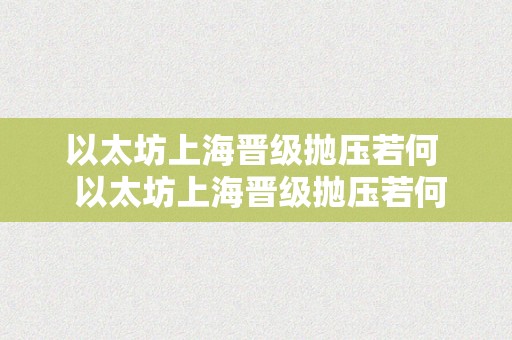 以太坊上海晋级抛压若何  以太坊上海晋级抛压若何