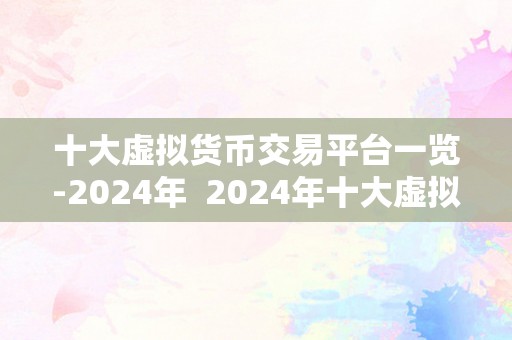 十大虚拟货币交易平台一览-2024年  2024年十大虚拟货币交易平台一览