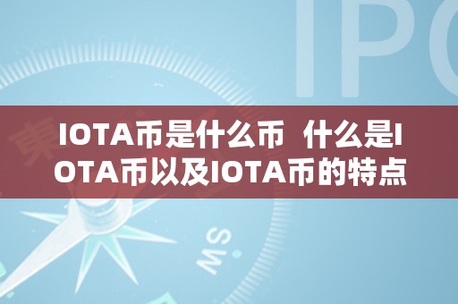 IOTA币是什么币  什么是IOTA币以及IOTA币的特点和优势