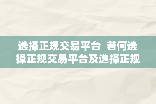 选择正规交易平台  若何选择正规交易平台及选择正规交易平台的目标