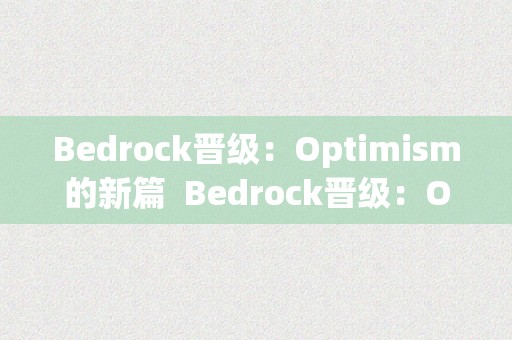Bedrock晋级：Optimism的新篇  Bedrock晋级：Optimism的新篇