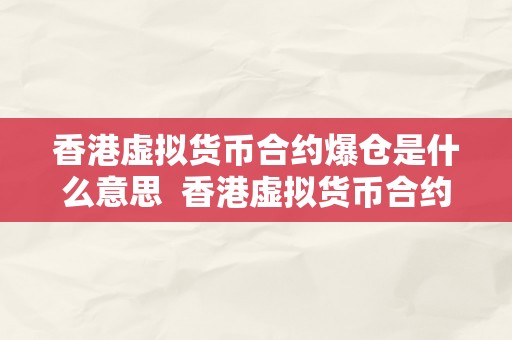 香港虚拟货币合约爆仓是什么意思  香港虚拟货币合约爆仓是什么意思