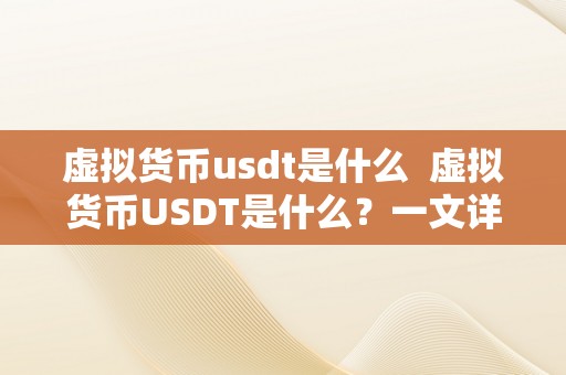 虚拟货币usdt是什么  虚拟货币USDT是什么？一文详解USDT的定义、特点和利用场景