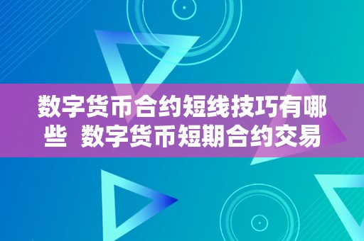 数字货币合约短线技巧有哪些  数字货币短期合约交易技巧与战略解析