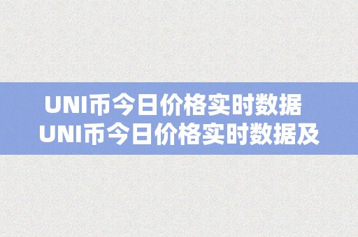 UNI币今日价格实时数据  UNI币今日价格实时数据及uni币今日价格行情