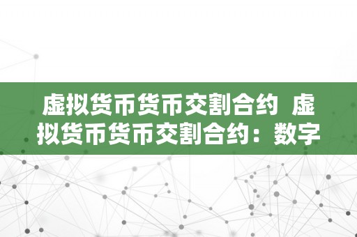 虚拟货币货币交割合约  虚拟货币货币交割合约：数字货币市场的新趋向