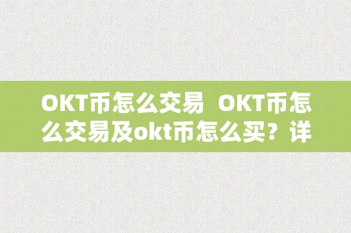 OKT币怎么交易  OKT币怎么交易及okt币怎么买？详细教程分享