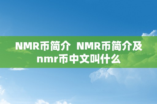 NMR币简介  NMR币简介及nmr币中文叫什么