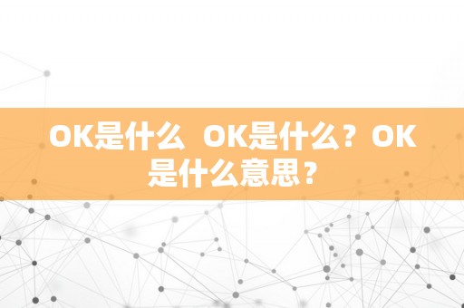 OK是什么  OK是什么？OK是什么意思？