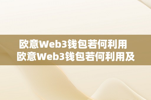 欧意Web3钱包若何利用  欧意Web3钱包若何利用及欧意web3钱包利用教程