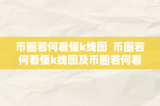 币圈若何看懂k线图  币圈若何看懂k线图及币圈若何看懂k线图视频