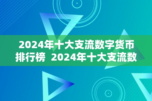 2024年十大支流数字货币排行榜  2024年十大支流数字货币排行榜及2014年数字货币